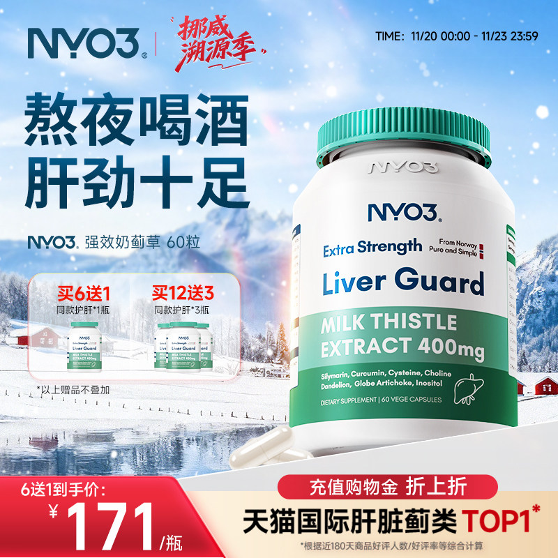 nyo3挪威奶蓟草水飞蓟素加班熬夜