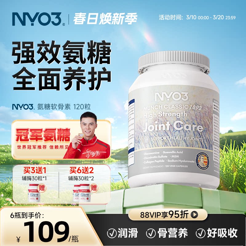 NYO3氨糖软骨素中老年骨胶原维骨力硫酸氨基葡萄糖中老年挪威进口