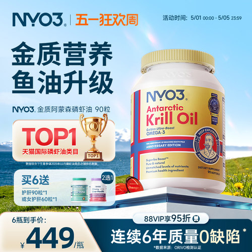 挪威品牌NYO3纯南极金质阿蒙森磷虾油磷脂鱼油升级90粒omega-3