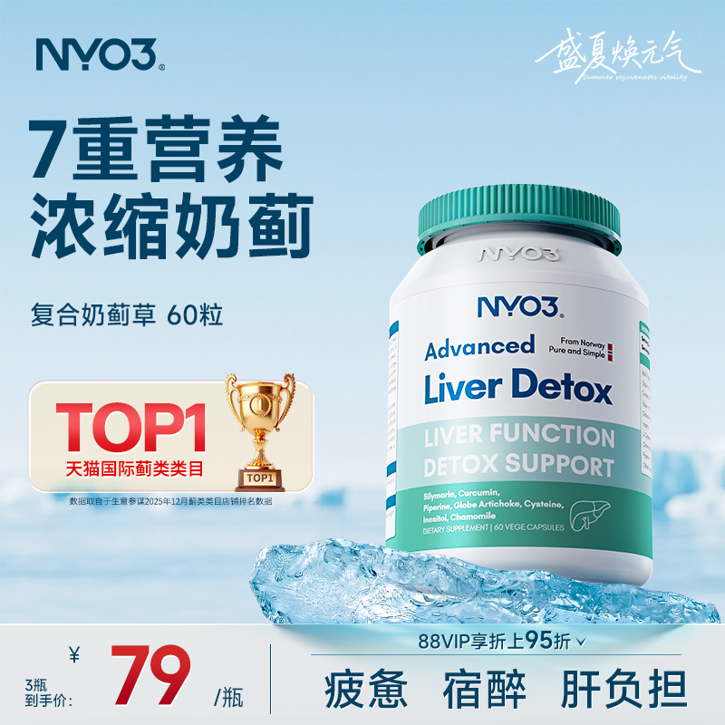 NYO3肝脏片护肝片挪威70倍奶蓟草小绿盾水飞蓟加班熬夜养肝护肝