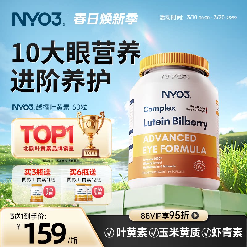 NYO3诺威佳挪威进口多维越橘专利叶黄素成人中老年眼底营养素