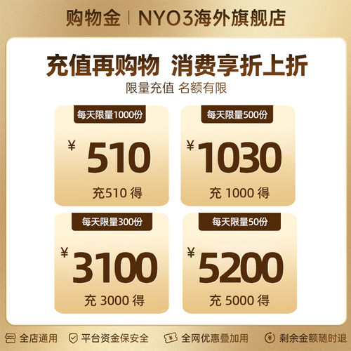 【充值购物金专项折上折】NYO3海外旗舰店专属购物金-全店通用
