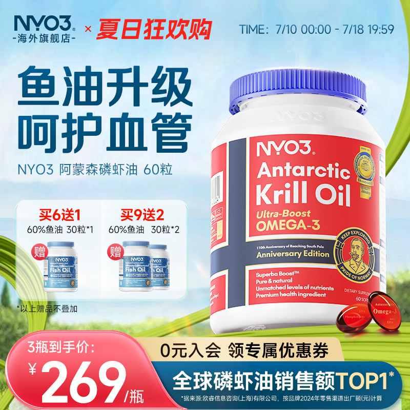 NYO3挪威进口阿蒙森磷虾油纯南极59%磷脂深海鱼油60粒omega3升级