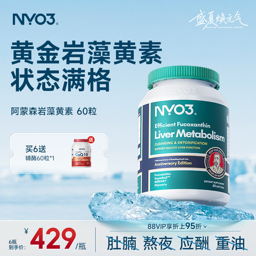 NYO3护旰片阿蒙森岩藻黄素磷脂旰脏片胆碱奶蓟草水飞蓟素