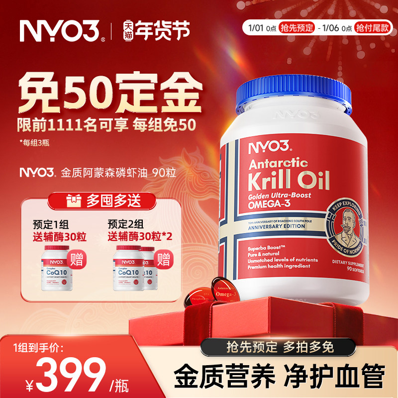 【预售更划算】挪威NYO3进口纯南极金质阿蒙森磷虾油磷脂鱼油90粒,保健食品/膳食营养补充食品,鱼油/深海鱼油,淘宝优惠券,粉丝福利购,淘宝优惠卷