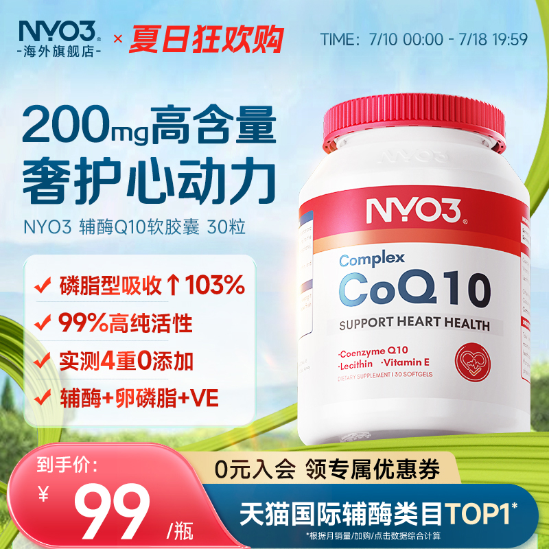 NYO3辅酶q10泛醌挪威原装进口心血管保护心脏旗舰店正品性价比30