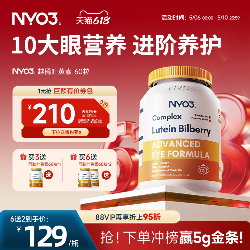 NYO3多维越橘专利叶黄素胶囊护眼睛成人中老年进口眼底营养素60粒
