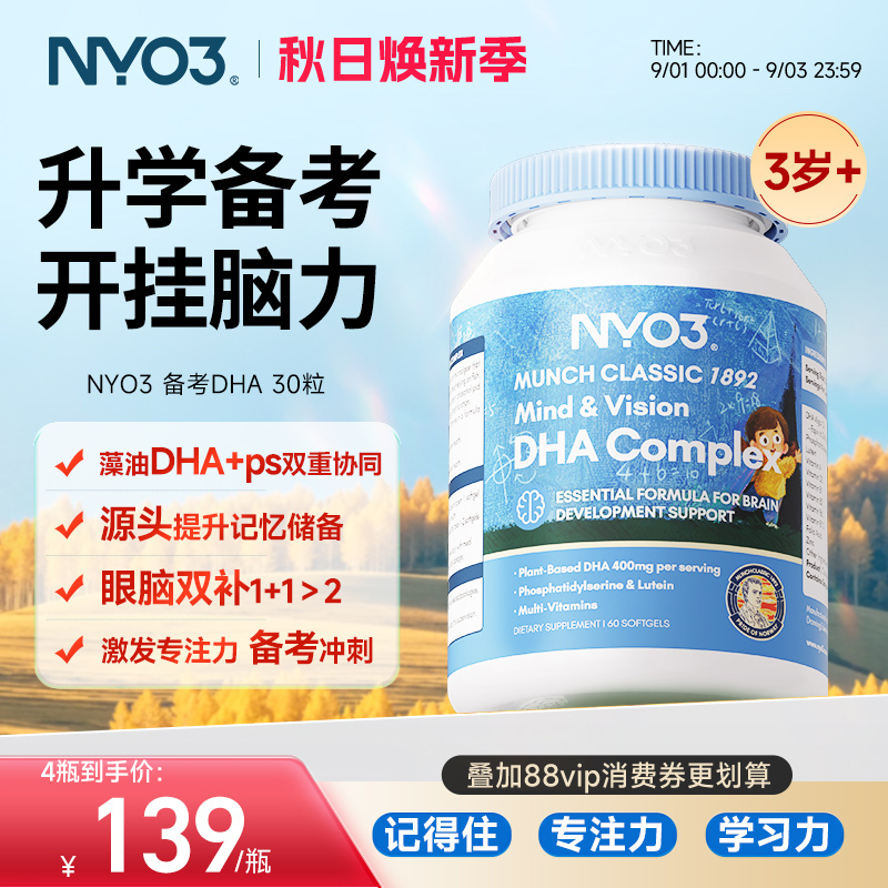 NYO3进口备考藻油dha婴幼儿宝宝儿童叶黄素补眼补大脑维生素60粒