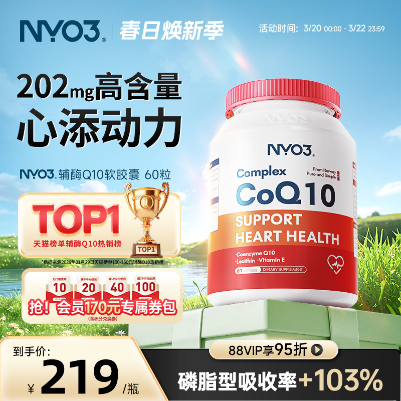 NYO3挪威原装辅酶素Q10心脏保健ql0软胶囊中老年coq1030粒