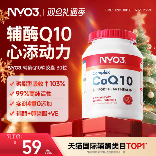 挪威NYO3辅酶q10泛醌原装进口心血管保护心脏心肌强活力50mg