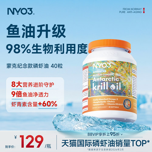 NYO3蒙克纯南极磷虾油软胶囊血管中老年心脑油营养鱼油升级omega3