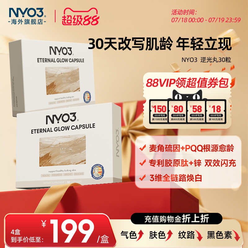 NYO3美肤逆光丸超光瓶
