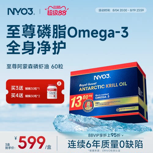 【至尊阿蒙森】挪威NYO3品牌磷虾油1300mg高含量软胶囊非鱼油60粒