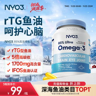 NYO3挪威深海鱼油软胶囊85%高含量鱼油omega3 3瓶起拍