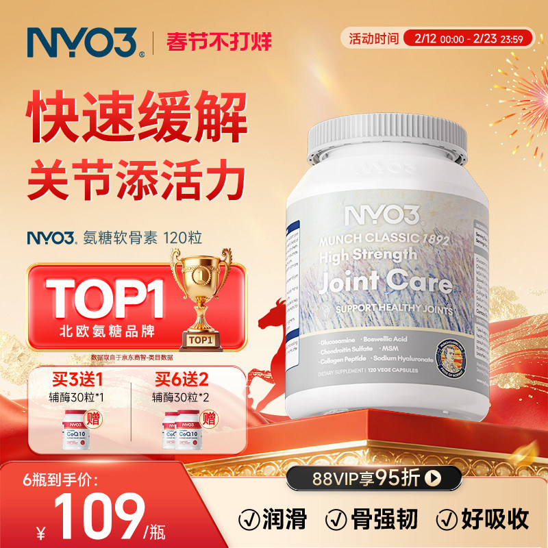NYO3氨糖软骨素中老年骨胶原维骨力硫酸氨基葡萄糖中老年挪威进口