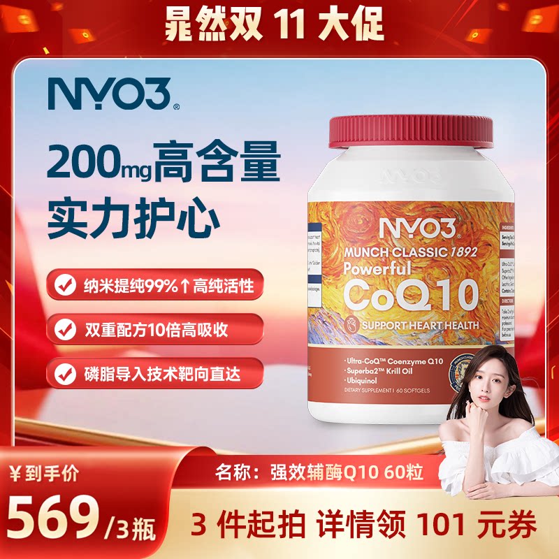 【直播专属】NYO3专利辅酶磷脂q10保护心脏卵子备孕60