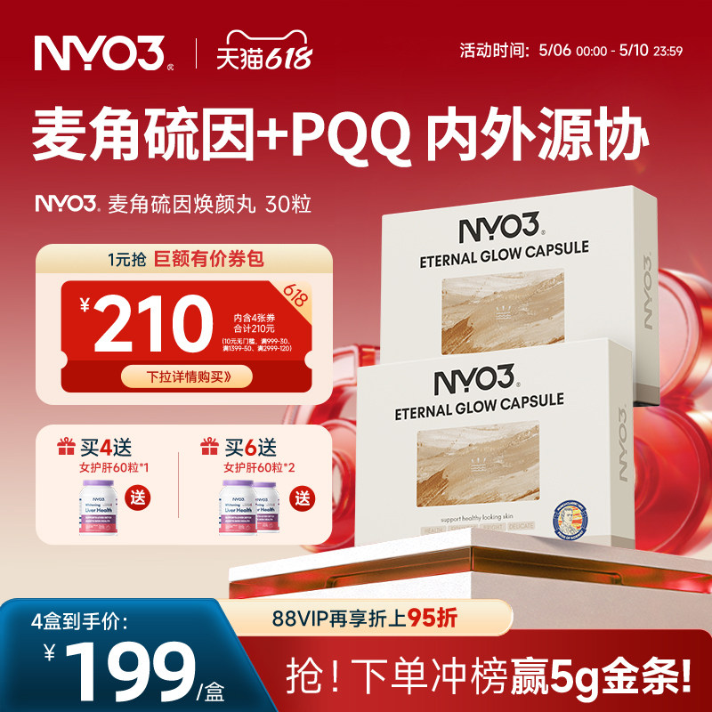 NYO3逆光丸超光瓶美肤麦角硫因pqq线粒体内调衰修护美白紧致