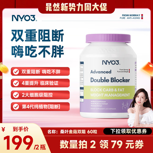 【2瓶起拍】NYO3双阻桑叶控卡丸卡路里火锅糖碳油大餐前非白芸豆