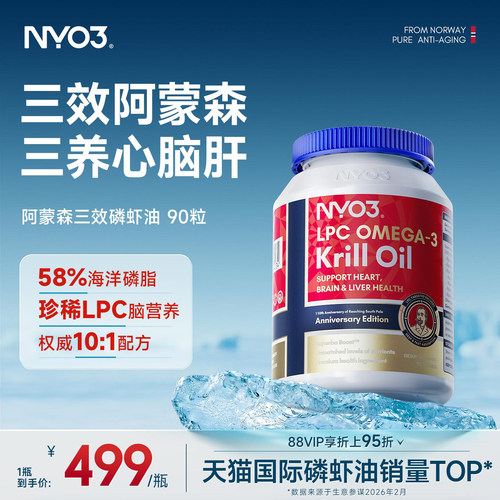 NYO3阿蒙森LPC南极磷虾油胶囊