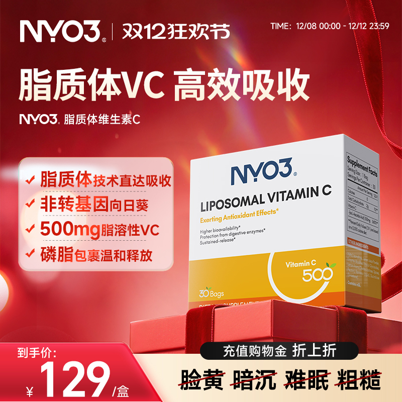 NYO3进口脂质VC免疫焕白粉剂