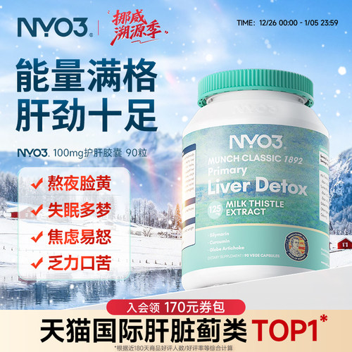 NYO3奶蓟草肝片水飞蓟