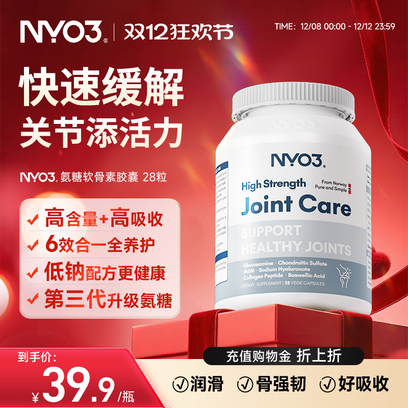 【百补专享】NYO3挪威进口氨糖软骨素维骨力中老年骨骼关节钙28粒