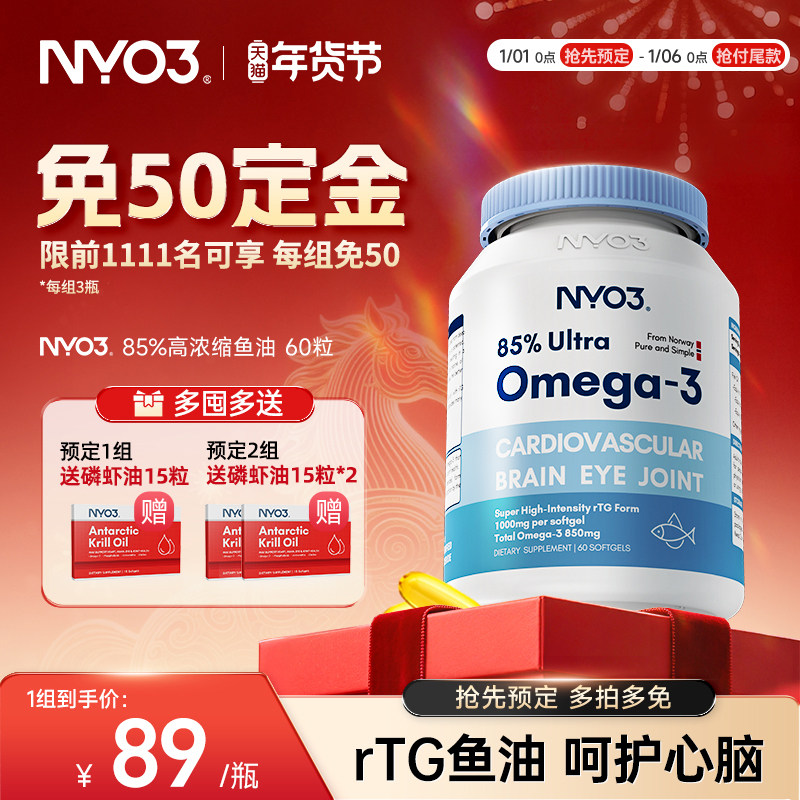 【预售更划算】NYO3挪威深海鱼油软胶囊85%高含量鱼油omega3,保健食品/膳食营养补充食品,鱼油/深海鱼油,淘宝优惠券,粉丝福利购,淘宝优惠卷