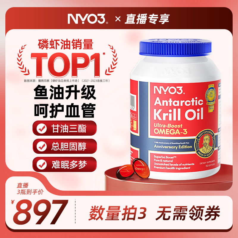 【直播专属】挪威NYO3进口阿蒙森磷虾油56%磷脂omega3中老年