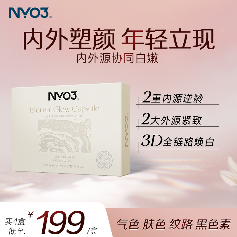 【直播专属】NYO3超光瓶逆光丸麦角硫因pqq线粒体紧致提亮