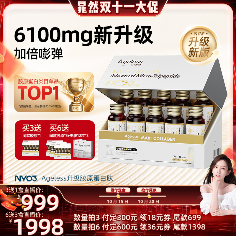 【20日晚8点付尾款】NYO3 Ageless小金肽进口胶原蛋白肽6100mg