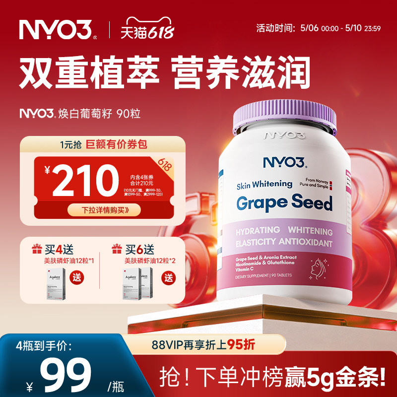 【活动专属】NYO3葡萄籽精华原焕白丸花青素片VC口服淡斑成人