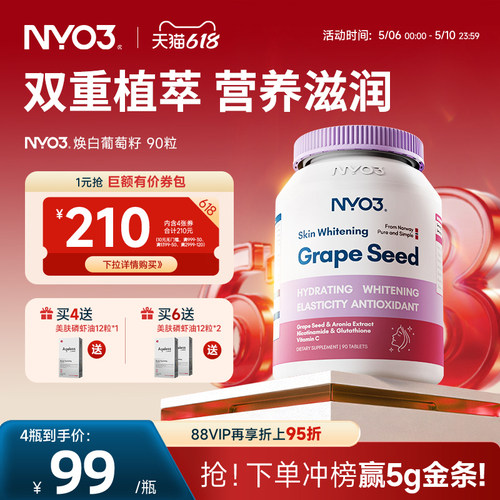 【活动专属】NYO3葡萄籽精华原焕白丸花青素片VC口服淡斑成人