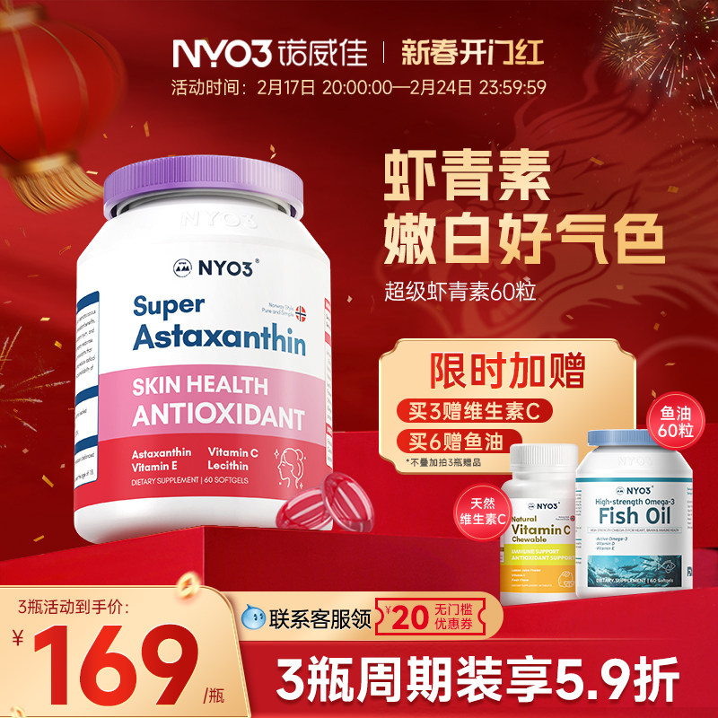 NYO3诺威佳挪威进口超级虾青素软胶囊口服雨生红球藻保健品旗舰店