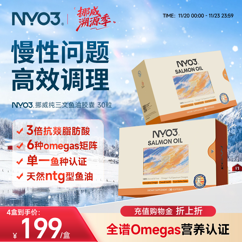 NYO3挪威97%高纯三文鱼油深海鱼油成人30粒omega3