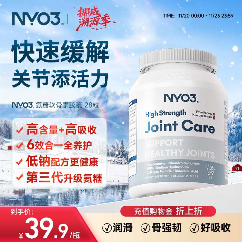 【百补专享】NYO3挪威进口氨糖软骨素维骨力中老年骨骼关节钙28粒