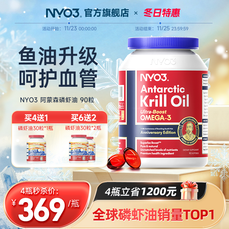 NYO3挪威进口纯南极阿蒙森磷虾油90粒59%磷脂深海鱼油升级omega3