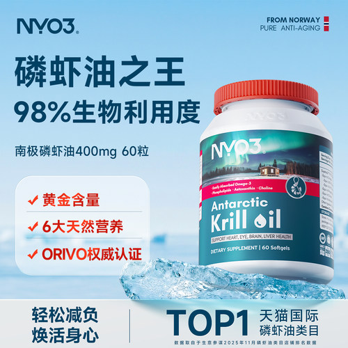 NYO3纯南极磷虾油进口中老年呵护心血管高纯度Omega3软胶囊60粒