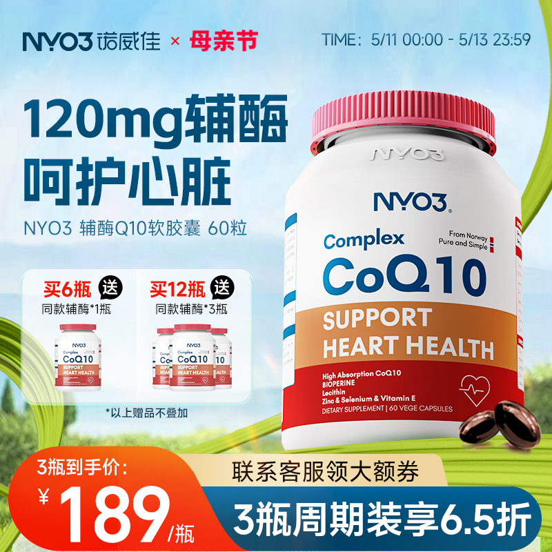 nyo3辅酶q10心脏保健中老年