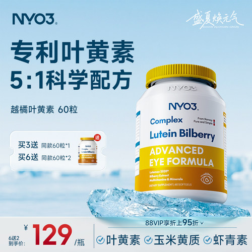 nyo3挪威进口多维越橘叶黄素