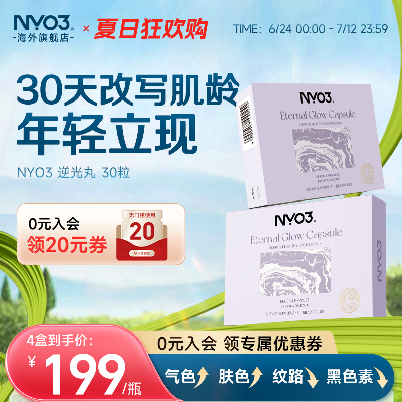 NYO3美肤逆光丸超光瓶