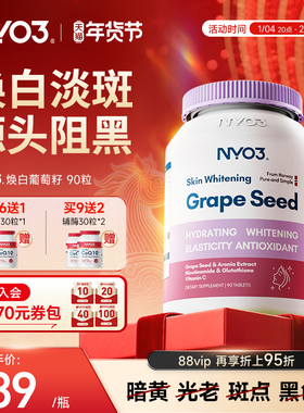 NYO3葡萄籽精华原焕白丸花青素片VC口服淡斑暗黄成人VBVD烟酰胺
