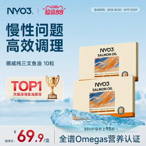 NYO3挪威品牌97%高纯度三文鱼油成人心血管养护10粒omega3