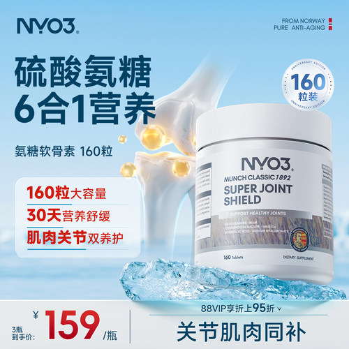 【百补专享】NYO3挪威品牌氨糖软骨素维骨力中老年骨骼关节钙28粒