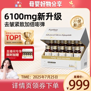 Ageless小金肽进口胶原蛋白肽6100mg美白弹性补水精华小分子 NYO3