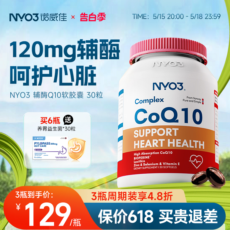 NYO3挪威原装辅酶素Q10心脏保健ql0软胶囊中老年coq1030粒