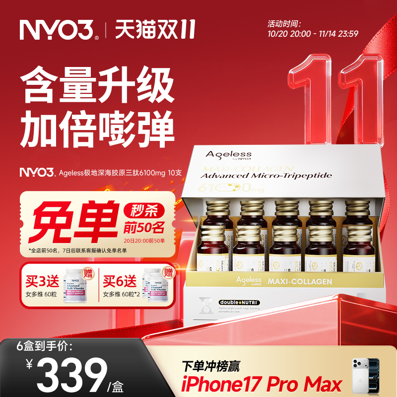 NYO3 Ageless小金肽进口胶原蛋白肽6100mg美白抗氧补水精华抗皱