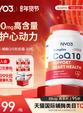 NYO3辅酶q10心脏保健软胶囊心肌coq10进口官方旗舰店心脏素30粒