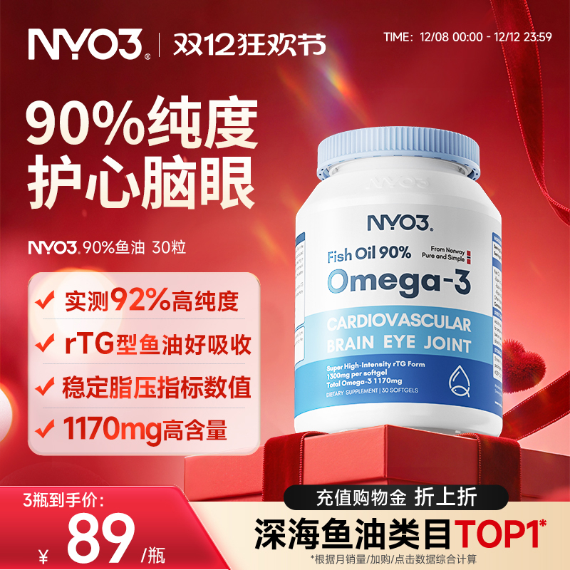 NYO3挪威深海鱼油软胶囊中老年rTG高含量90%鱼油omega3护发心30粒