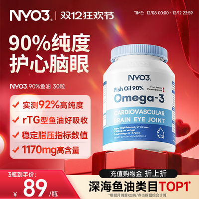 NYO3挪威深海鱼油软胶囊中老年rTG高含量90%鱼油omega3护发心30粒