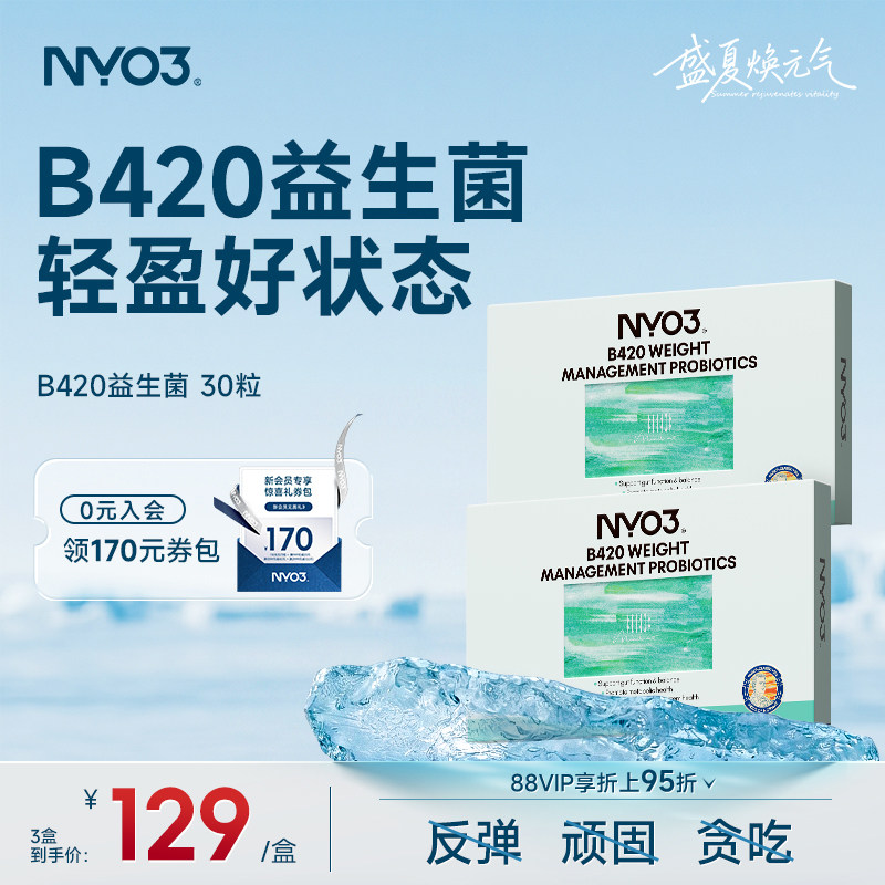 B420益生菌NYO3进口益生菌肠胃养护菌群身材稳定免疫调理胶囊温和